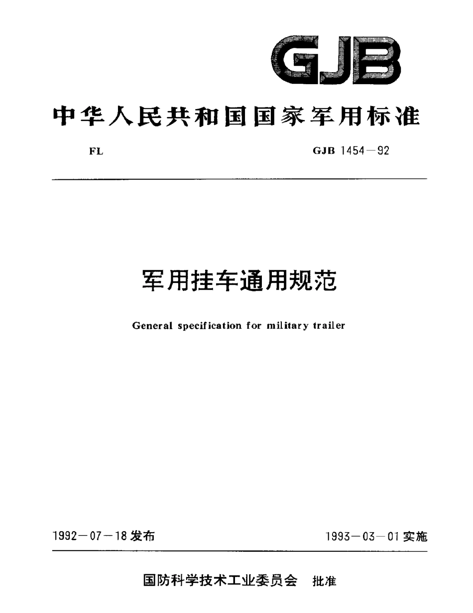 GJB 1454-1992 军用挂车通用规范.pdf_第1页