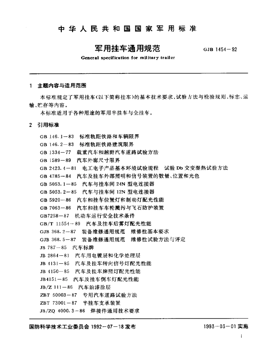 GJB 1454-1992 军用挂车通用规范.pdf_第2页