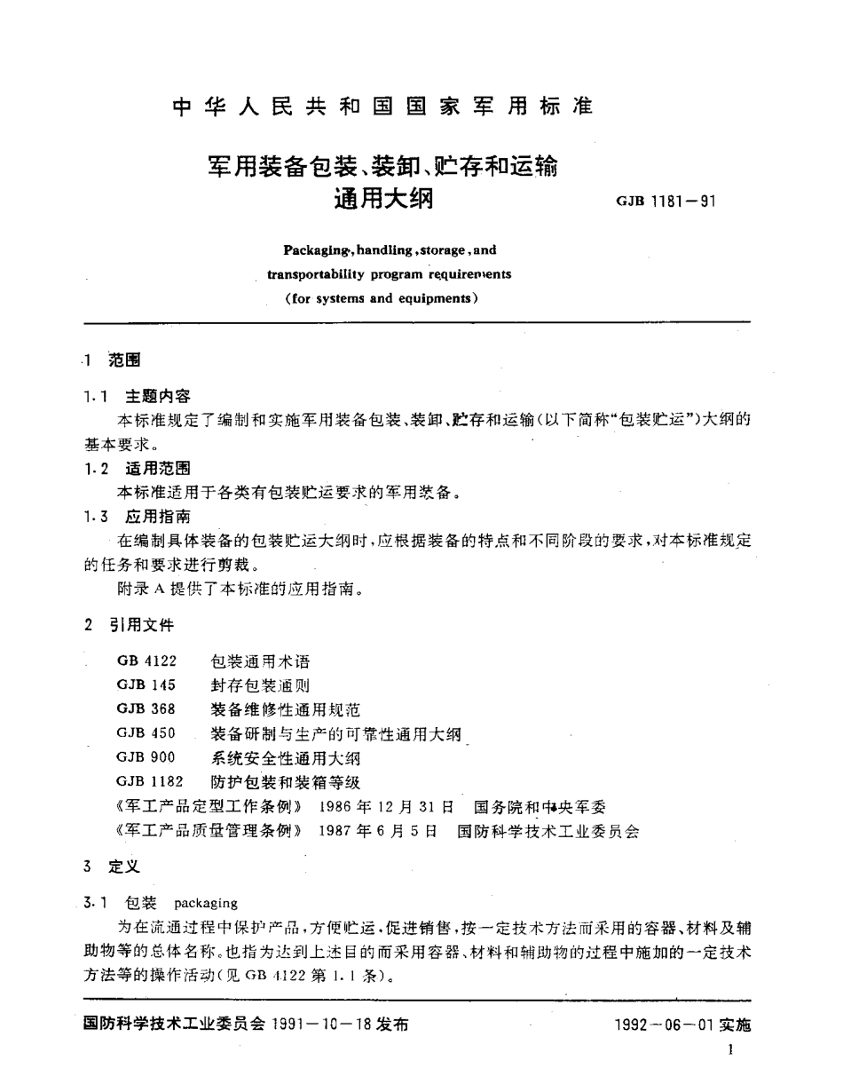 GJB 1181-1991 军用装备包装、装卸、贮存和运输通用大纲.pdf_第2页
