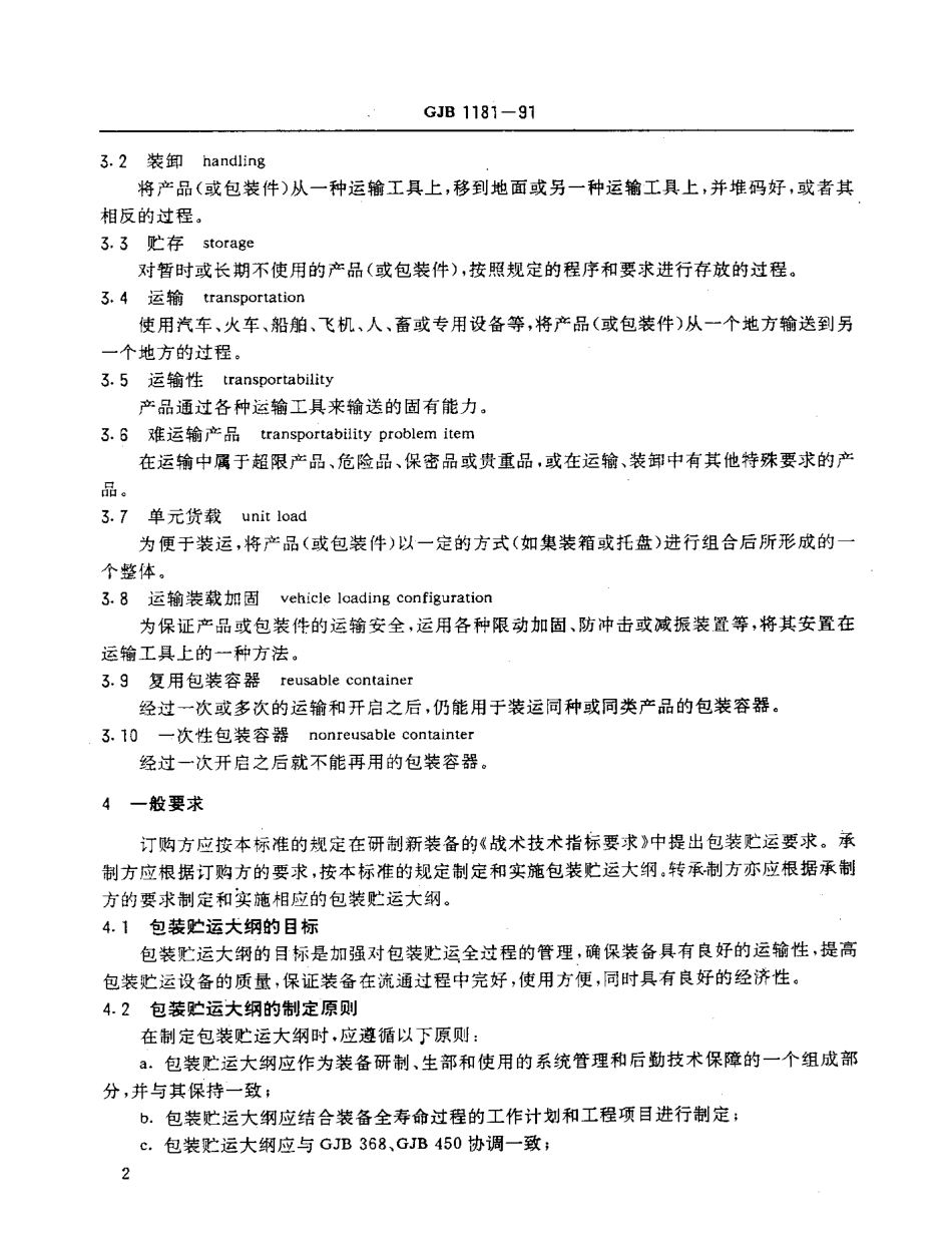 GJB 1181-1991 军用装备包装、装卸、贮存和运输通用大纲.pdf_第3页