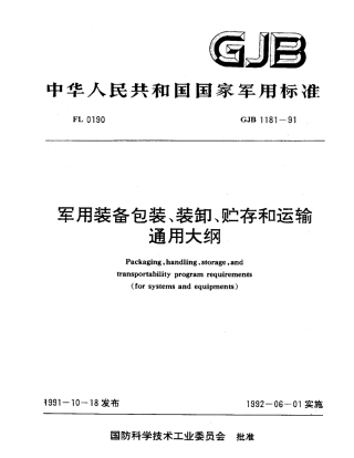 GJB 1181-1991 军用装备包装、装卸、贮存和运输通用大纲.pdf
