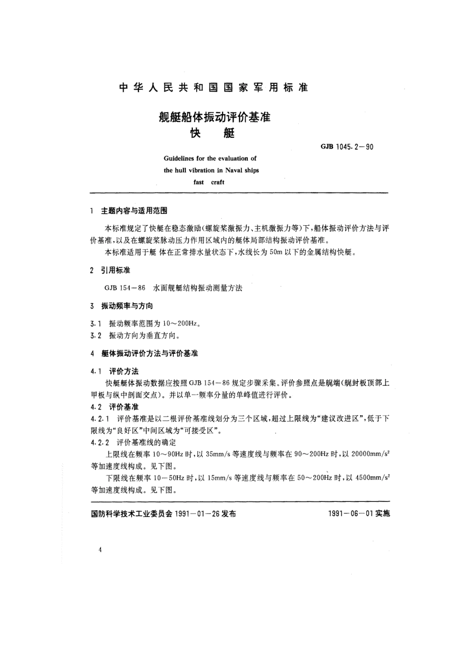 GJB 1045.2-1990 舰船船体振动评价基准.pdf_第2页