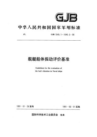 GJB 1045.2-1990 舰船船体振动评价基准.pdf
