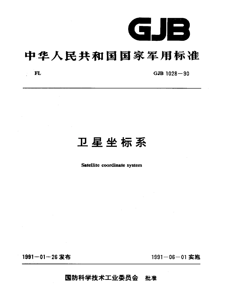 GJB 1028-1990 卫星坐标系.pdf_第1页