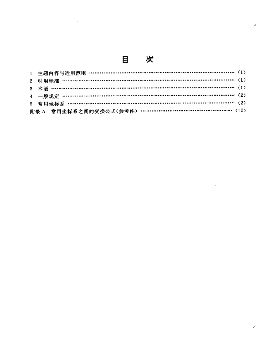 GJB 1028-1990 卫星坐标系.pdf_第2页