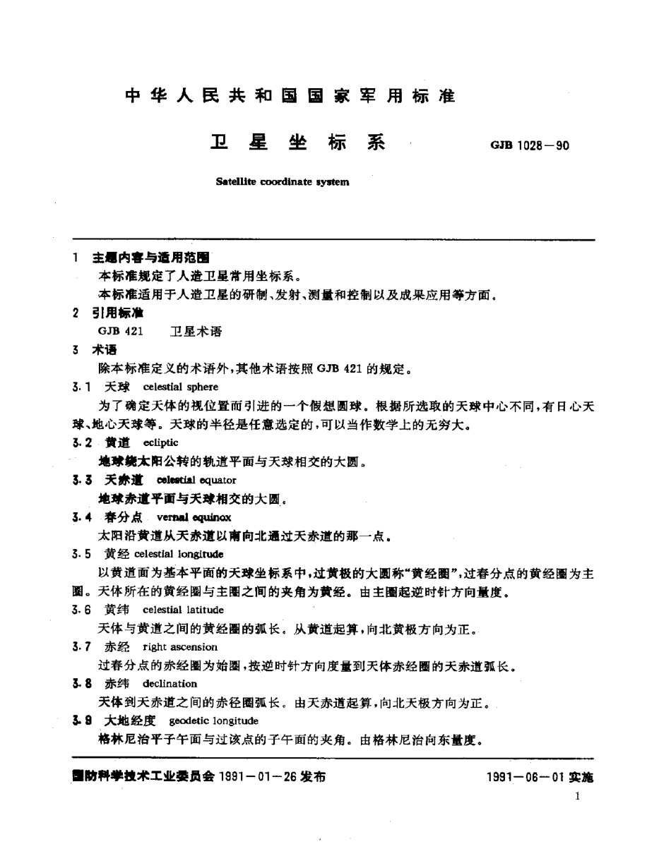 GJB 1028-1990 卫星坐标系.pdf_第3页