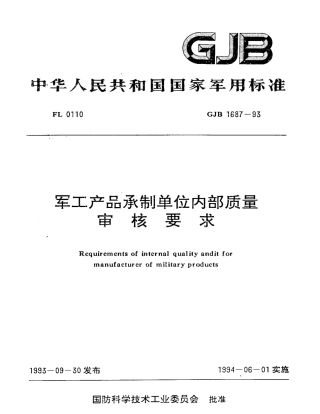 GJB 1687-1993 军工产品承制单位内部质量审核要求.pdf