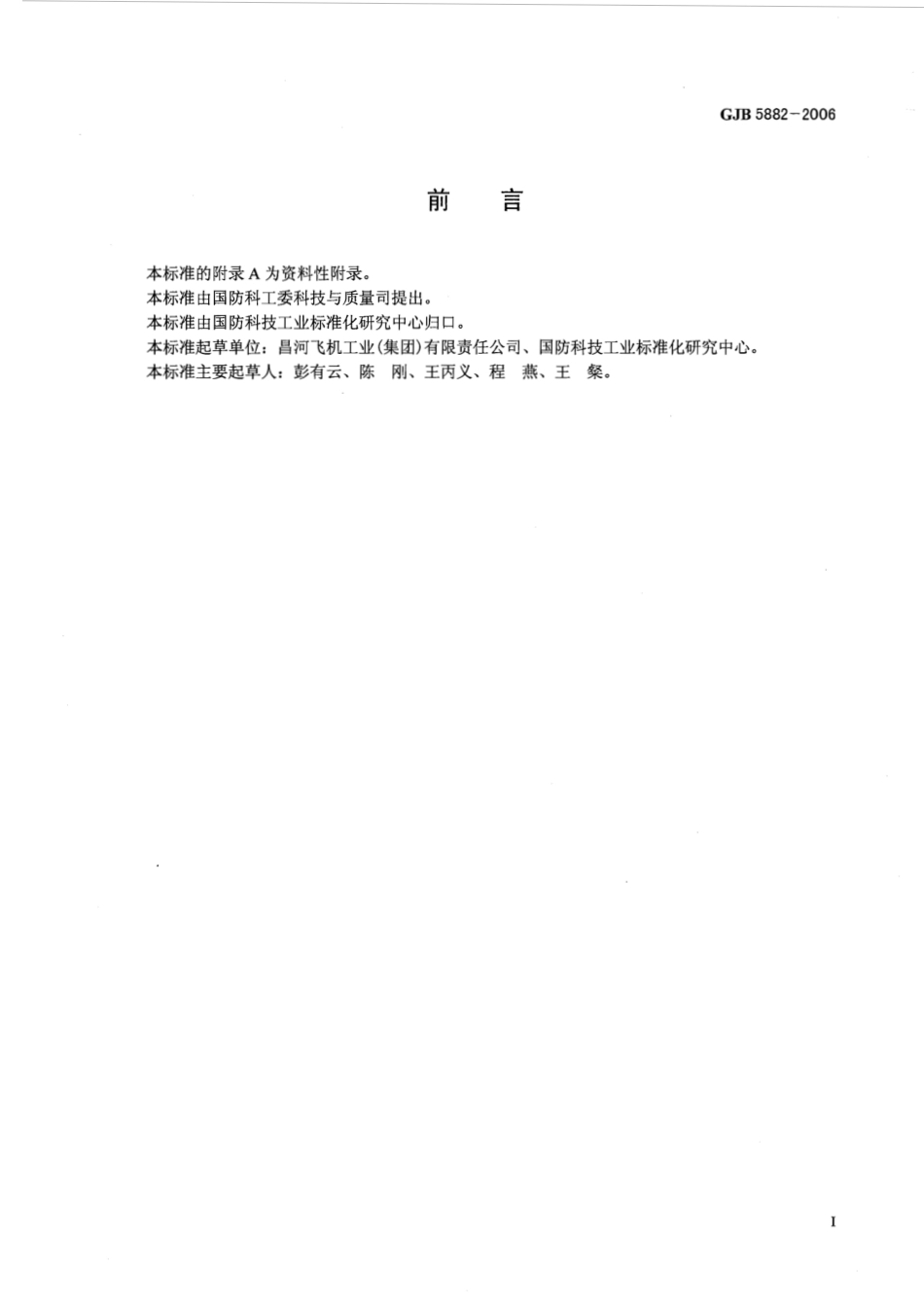 GJB 5882-2006 产品技术分类与代码.pdf_第2页