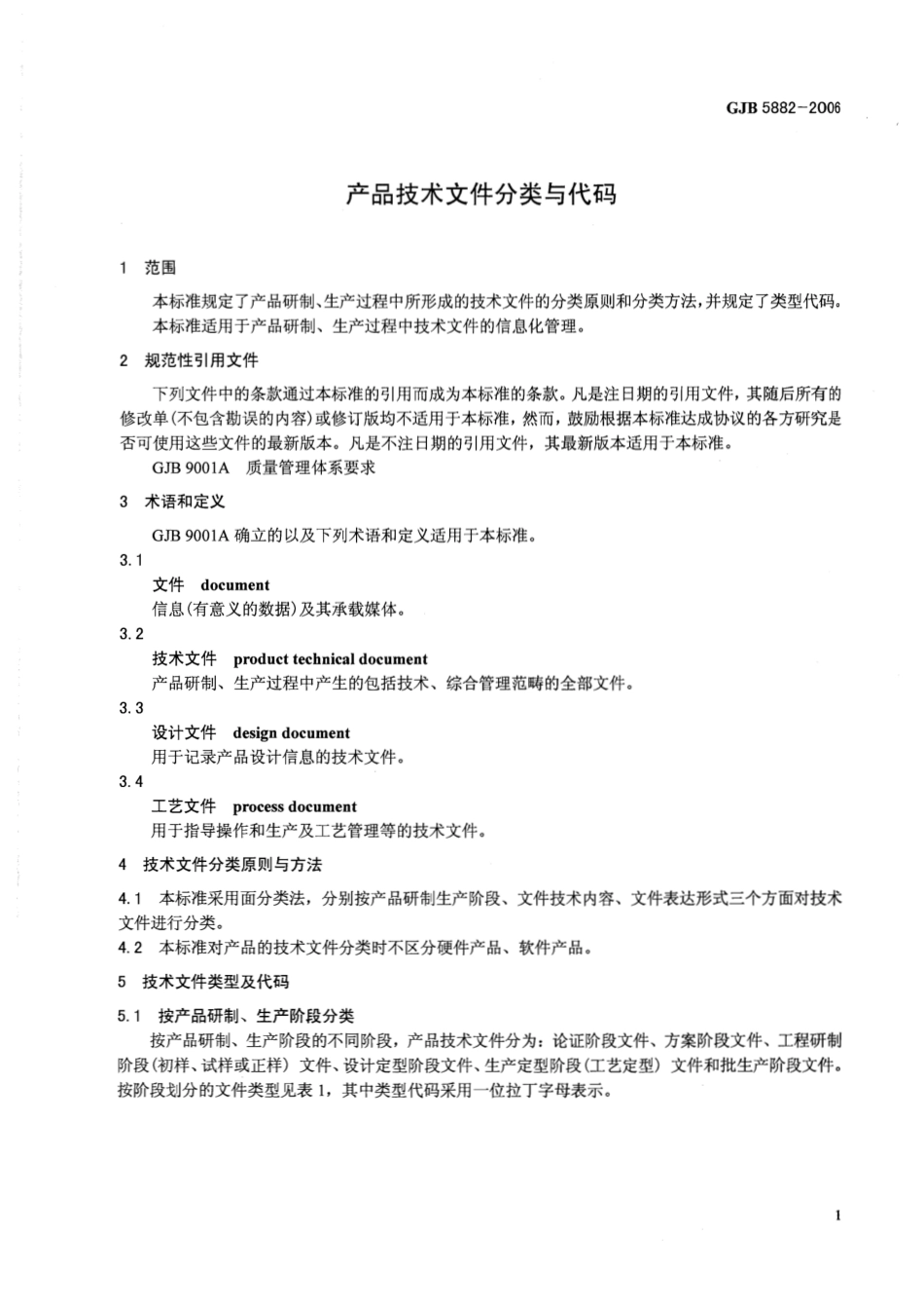 GJB 5882-2006 产品技术分类与代码.pdf_第3页