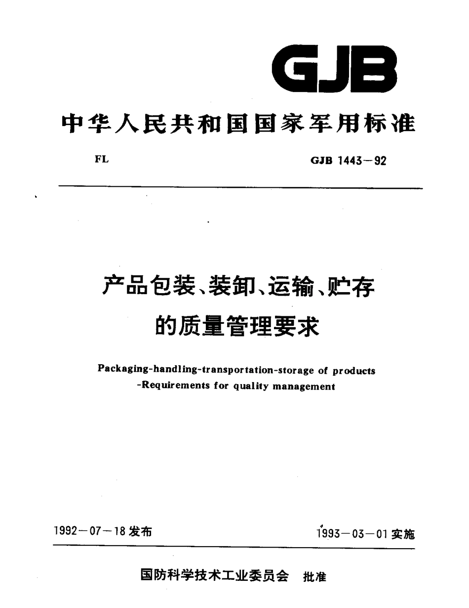GJB 1443-1992 产品包装、装卸、运输、贮存的质量管理要求.pdf_第1页