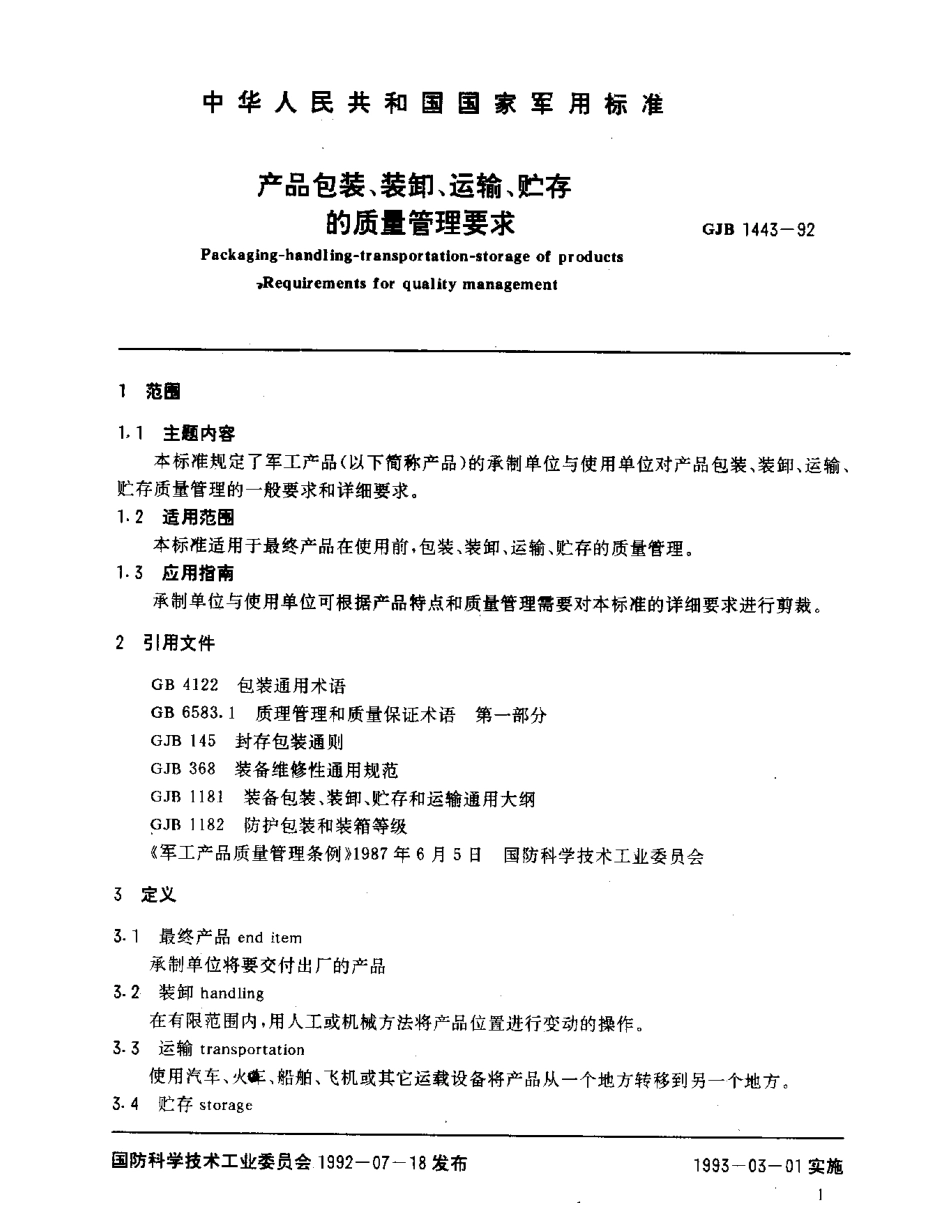 GJB 1443-1992 产品包装、装卸、运输、贮存的质量管理要求.pdf_第2页