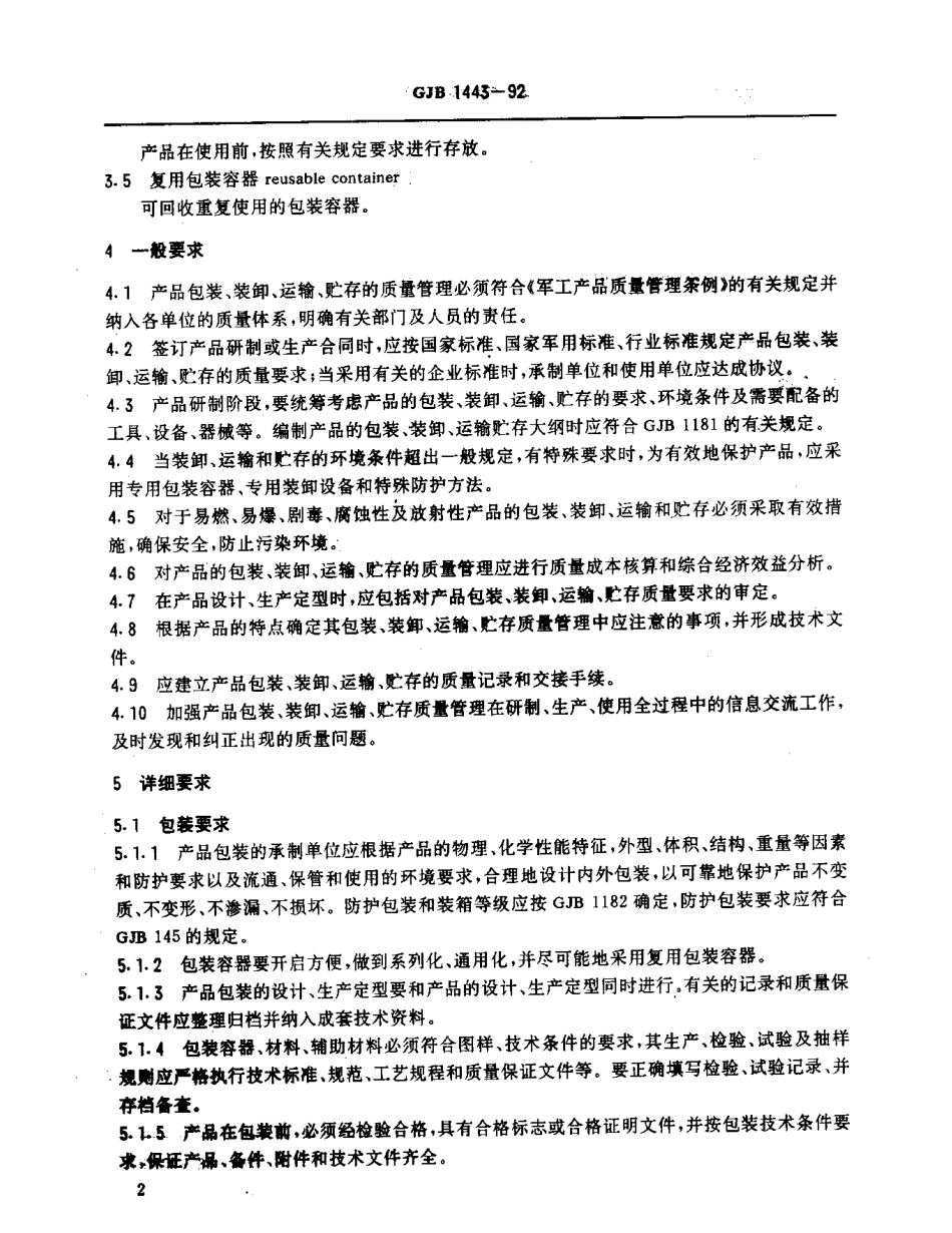GJB 1443-1992 产品包装、装卸、运输、贮存的质量管理要求.pdf_第3页