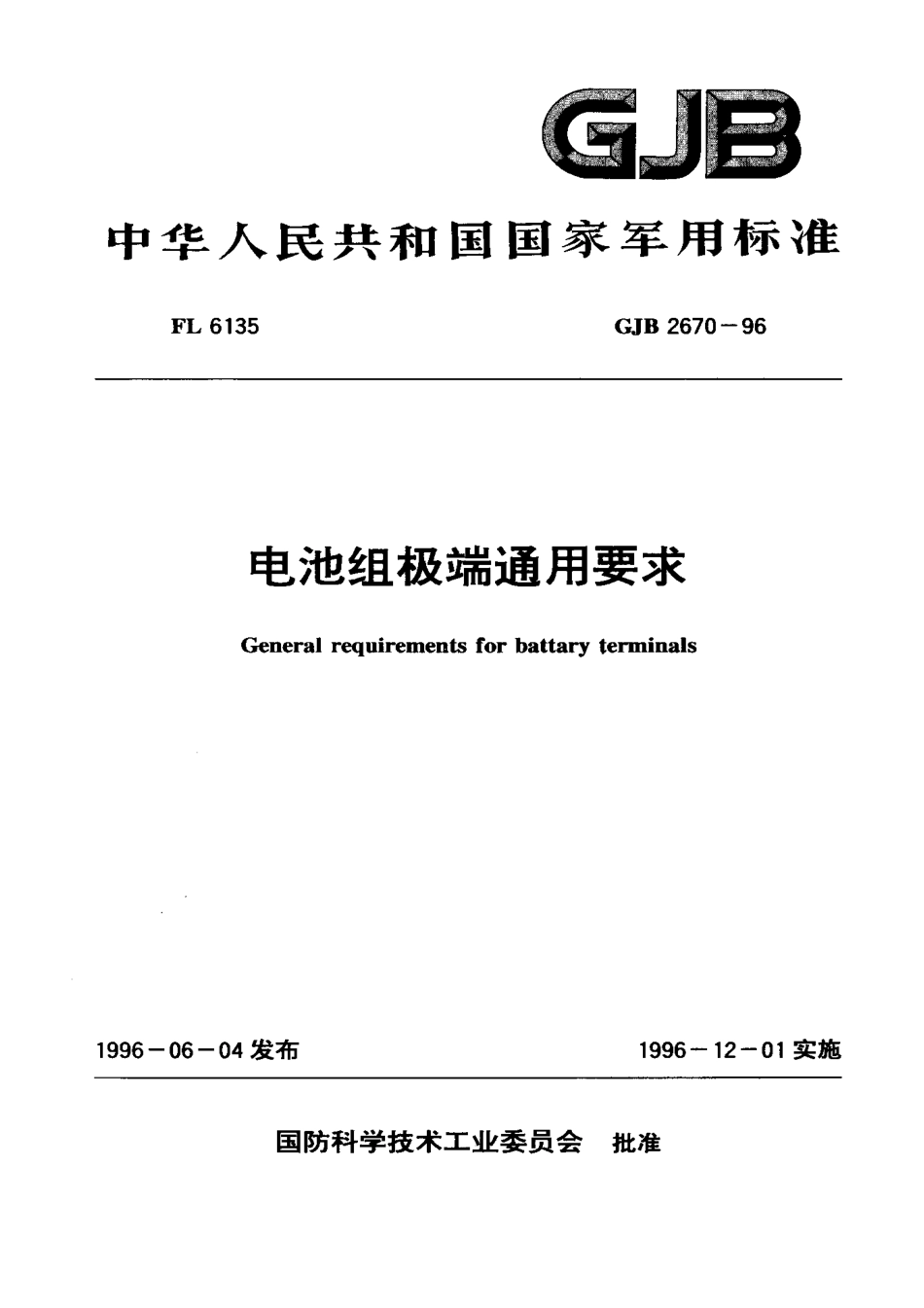 GJB 2670-1996 电池组极端通用要求.pdf_第1页