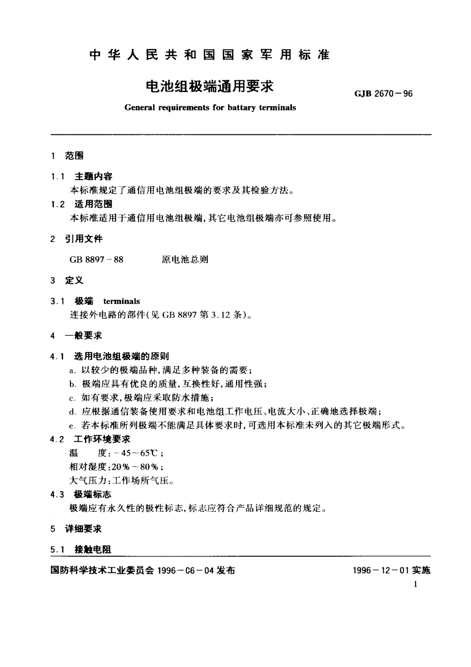 GJB 2670-1996 电池组极端通用要求.pdf_第2页