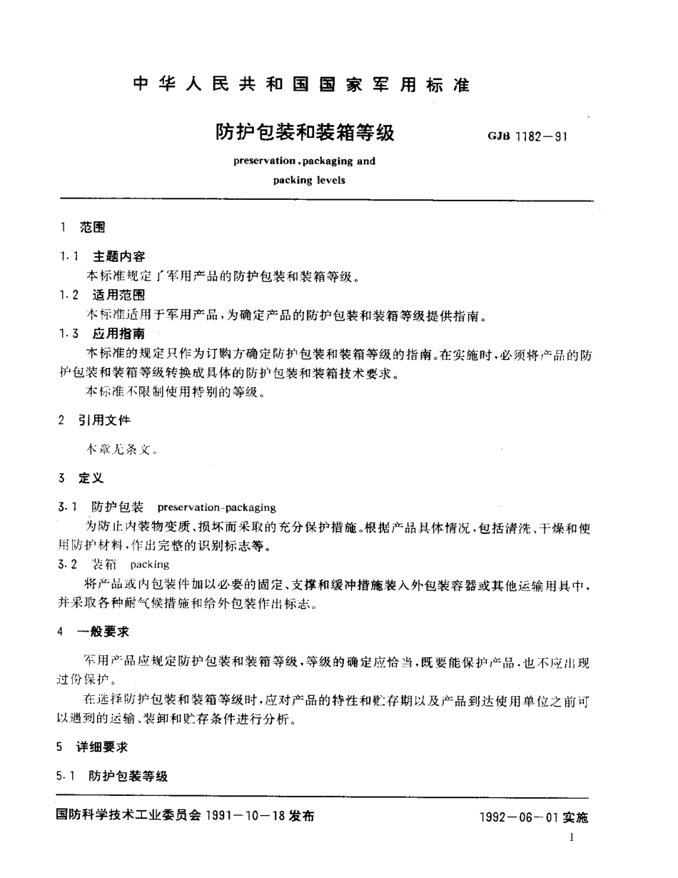GJB 1182-1991 防护包装和装箱等级.pdf_第2页