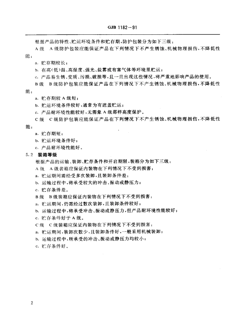 GJB 1182-1991 防护包装和装箱等级.pdf_第3页