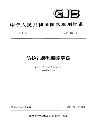 GJB 1182-1991 防护包装和装箱等级.pdf