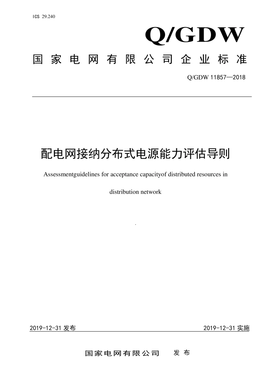 QGDW 11857-2018 配电网接纳分布式电源能力评估导则.pdf_第1页