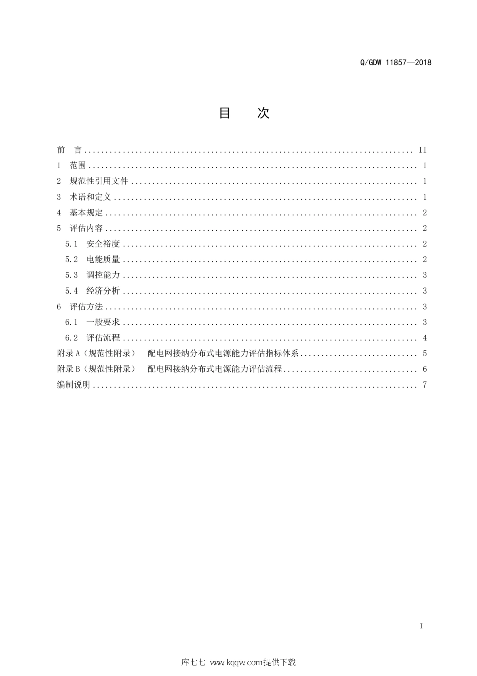 QGDW 11857-2018 配电网接纳分布式电源能力评估导则.pdf_第3页