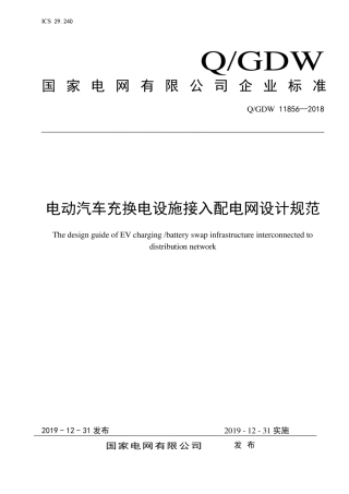 QGDW 11856-2018 电动汽车充换电设施接入配电网设计规范.pdf