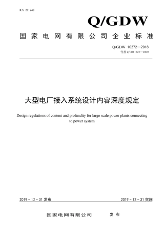 QGDW 10272-2018 大型电厂接入系统设计内容深度规定.pdf
