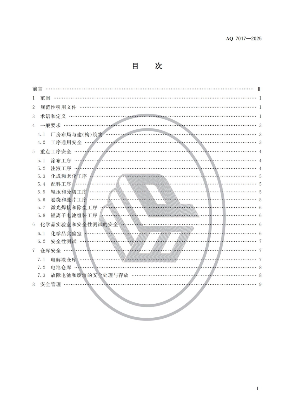 AQ+7017-2025+锂离子电池生产安全规范.pdf_第2页