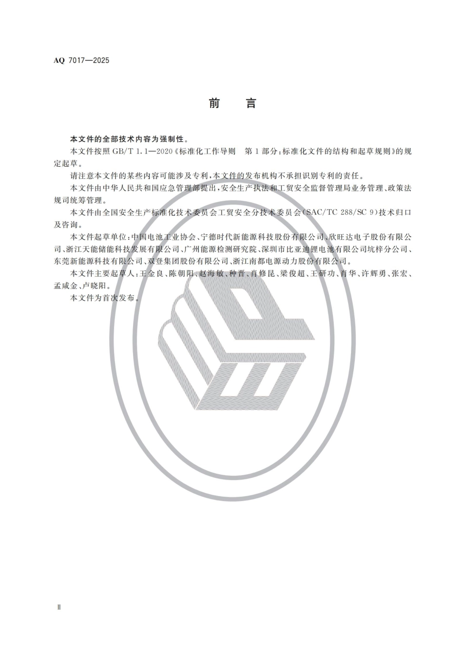 AQ+7017-2025+锂离子电池生产安全规范.pdf_第3页