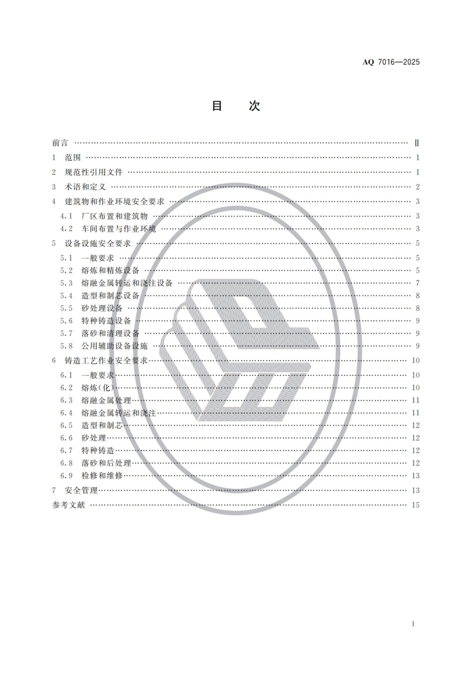 AQ+7016-2025+铸造安全规范.pdf_第2页