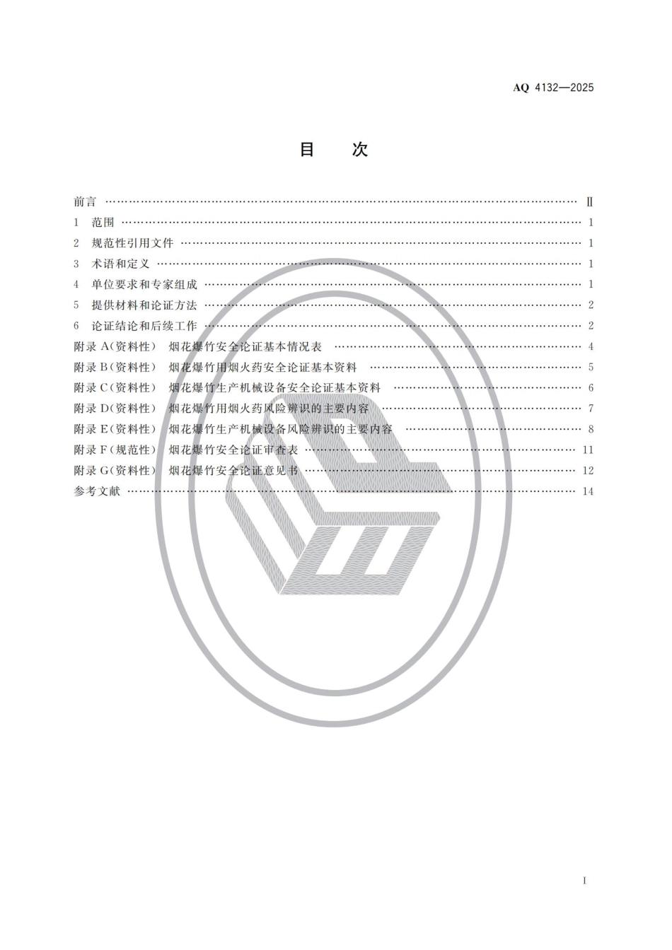 AQ+4132-2025+烟花爆竹用烟火药和生产机械设备安全论证导则.pdf_第2页