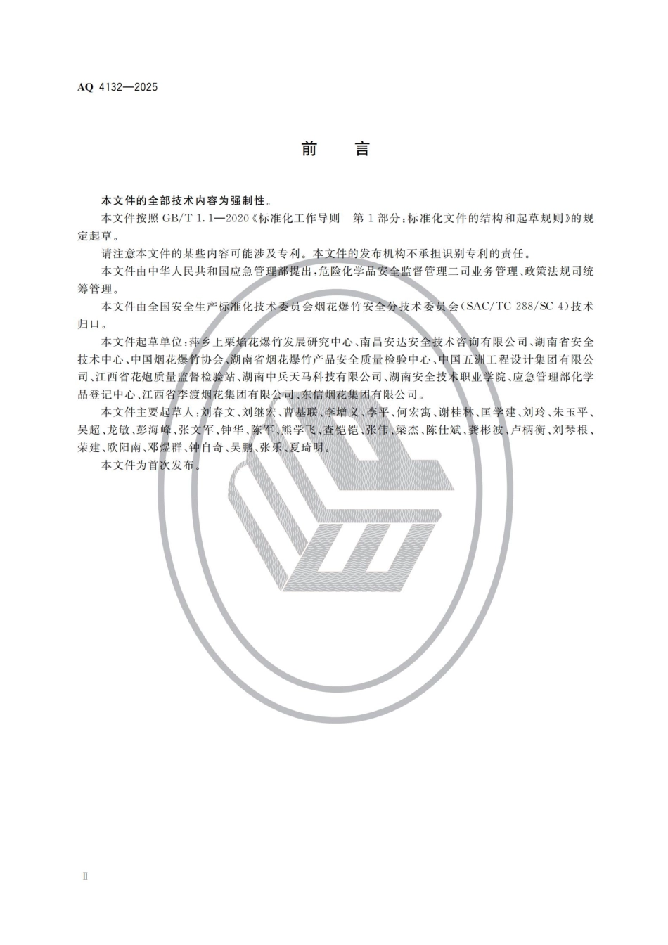 AQ+4132-2025+烟花爆竹用烟火药和生产机械设备安全论证导则.pdf_第3页