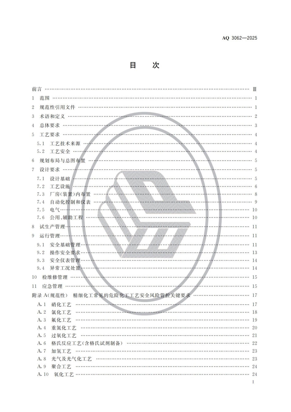 AQ+3062-2025+精细化工企业安全管理规范.pdf_第2页