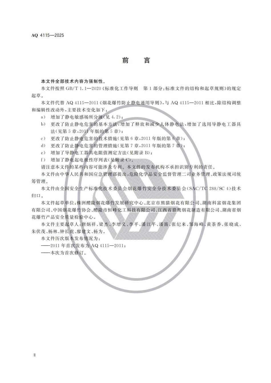 AQ+4115-2025+烟花爆竹防止静电危害技术规范.pdf_第3页