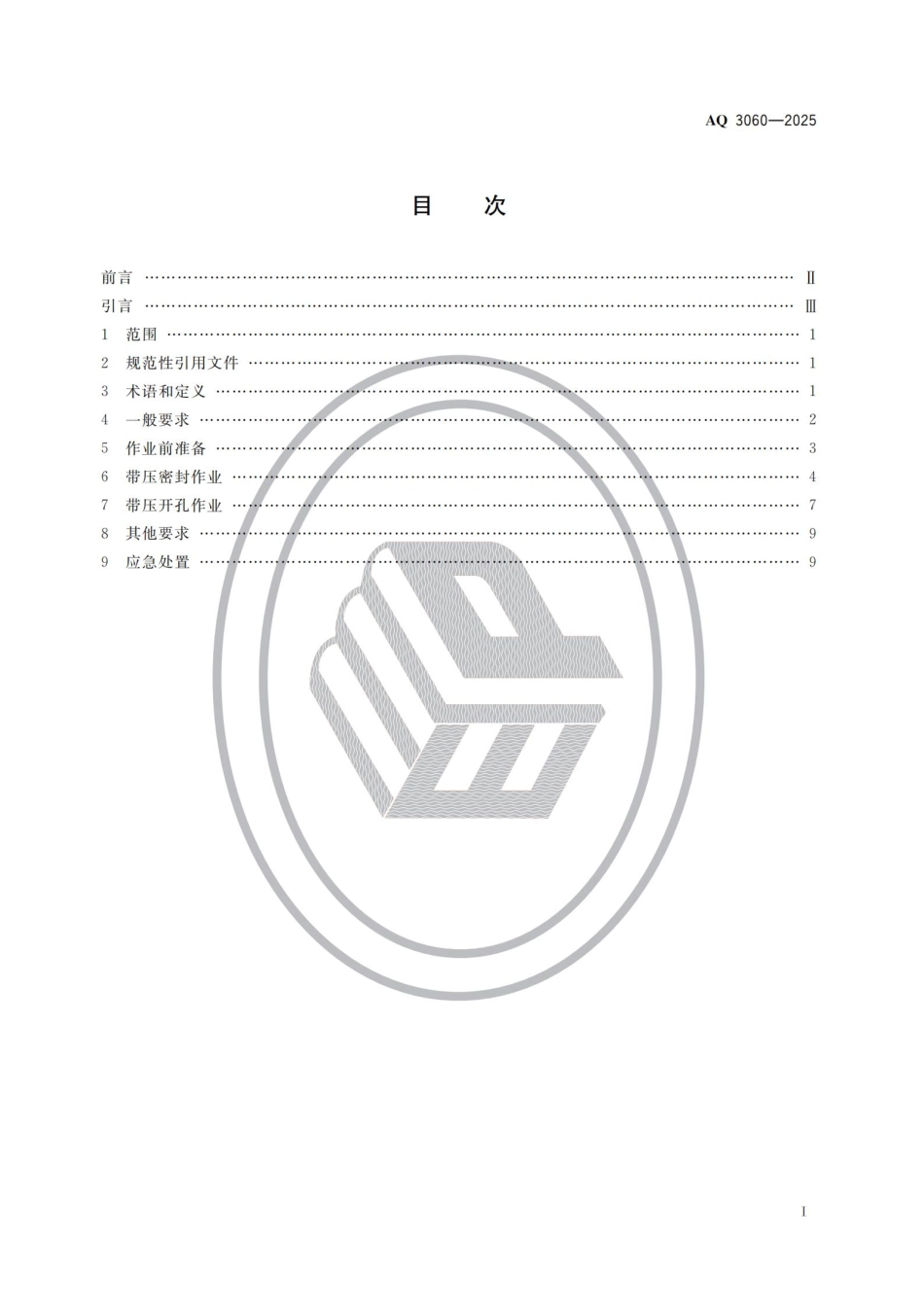 AQ+3060-2025+带压密封和带压开孔作业安全管理规范.pdf_第2页