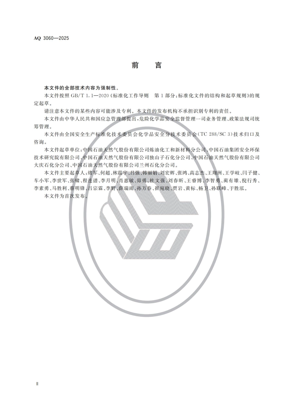 AQ+3060-2025+带压密封和带压开孔作业安全管理规范.pdf_第3页