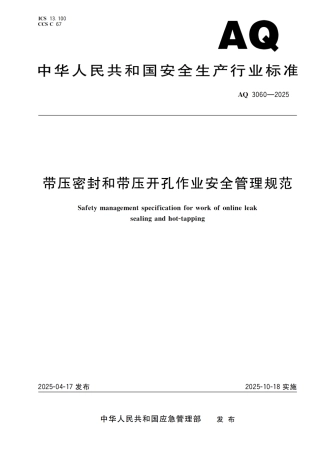 AQ+3060-2025+带压密封和带压开孔作业安全管理规范.pdf