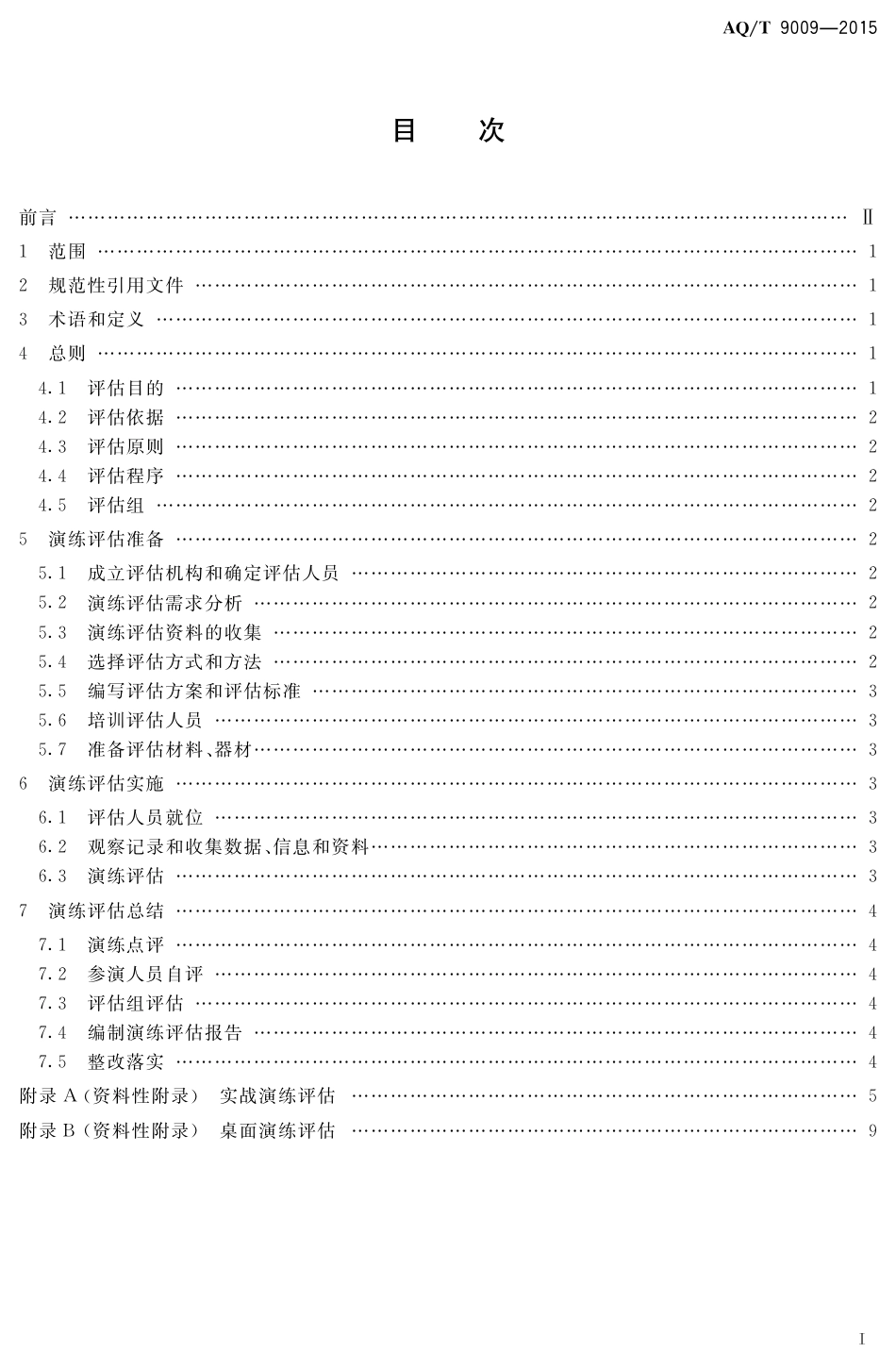 YJT+9009-2015生产安全事故应急演练评估规范.pdf_第2页