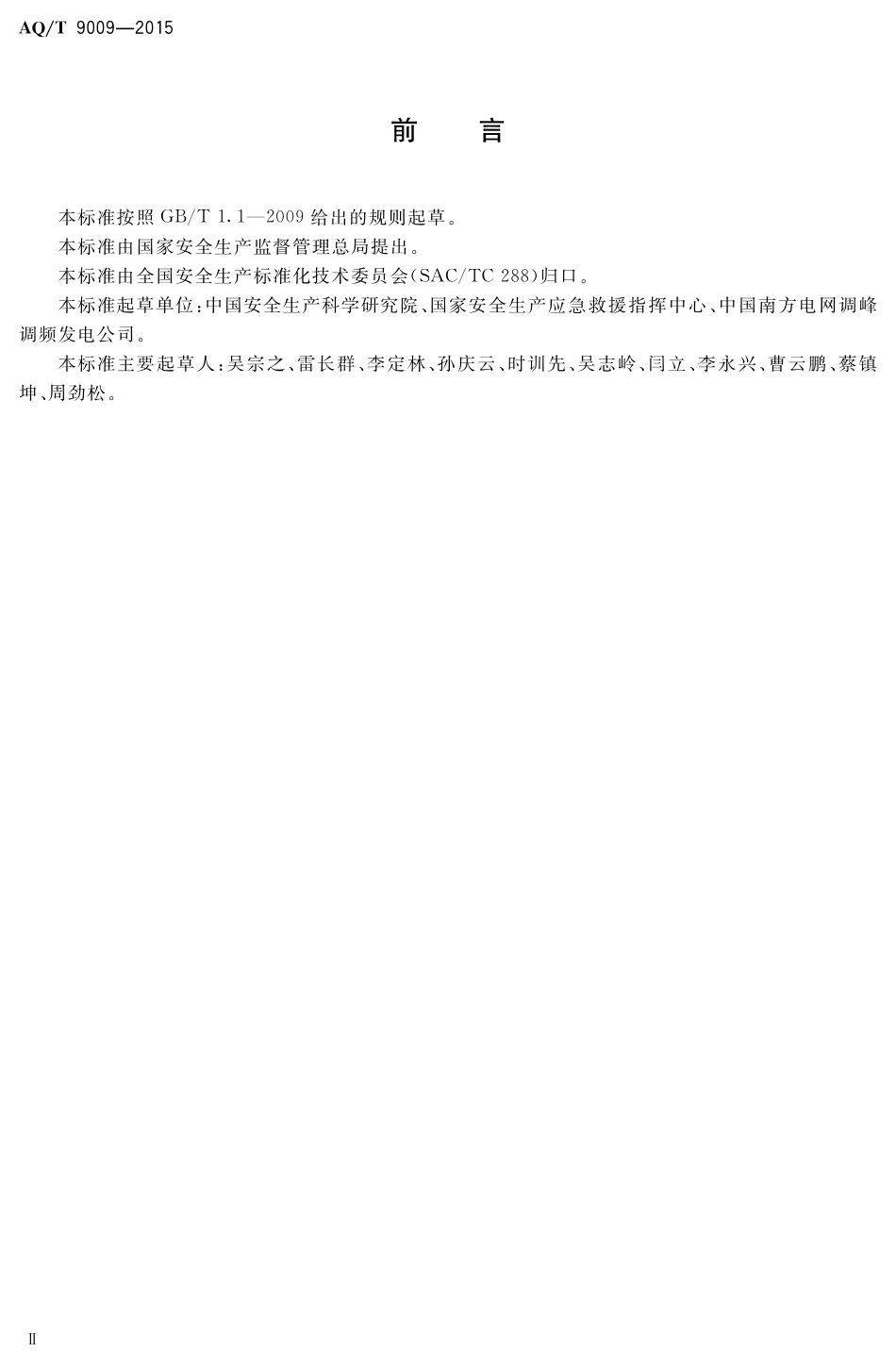 YJT+9009-2015生产安全事故应急演练评估规范.pdf_第3页