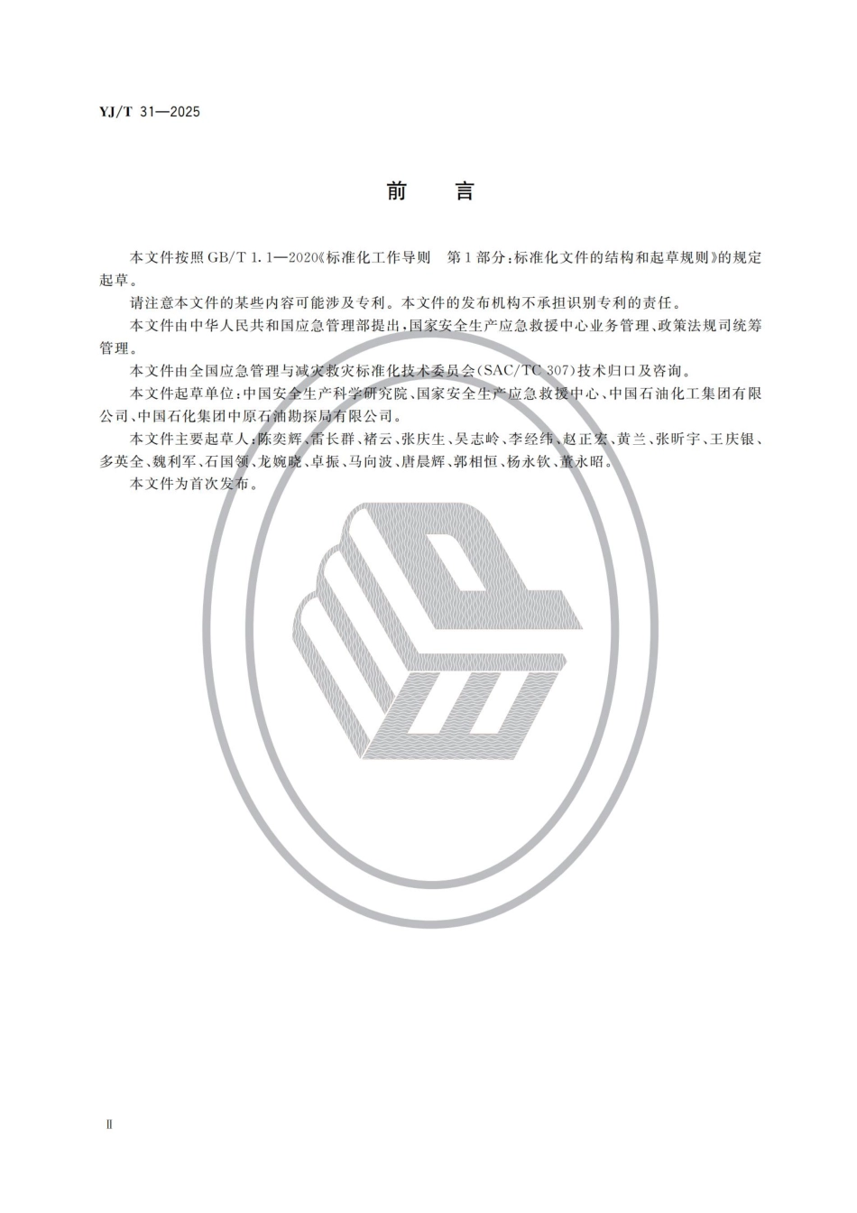 YJT+31-2025+危险化学品应急救援队伍训练大纲及考核要求.pdf_第3页