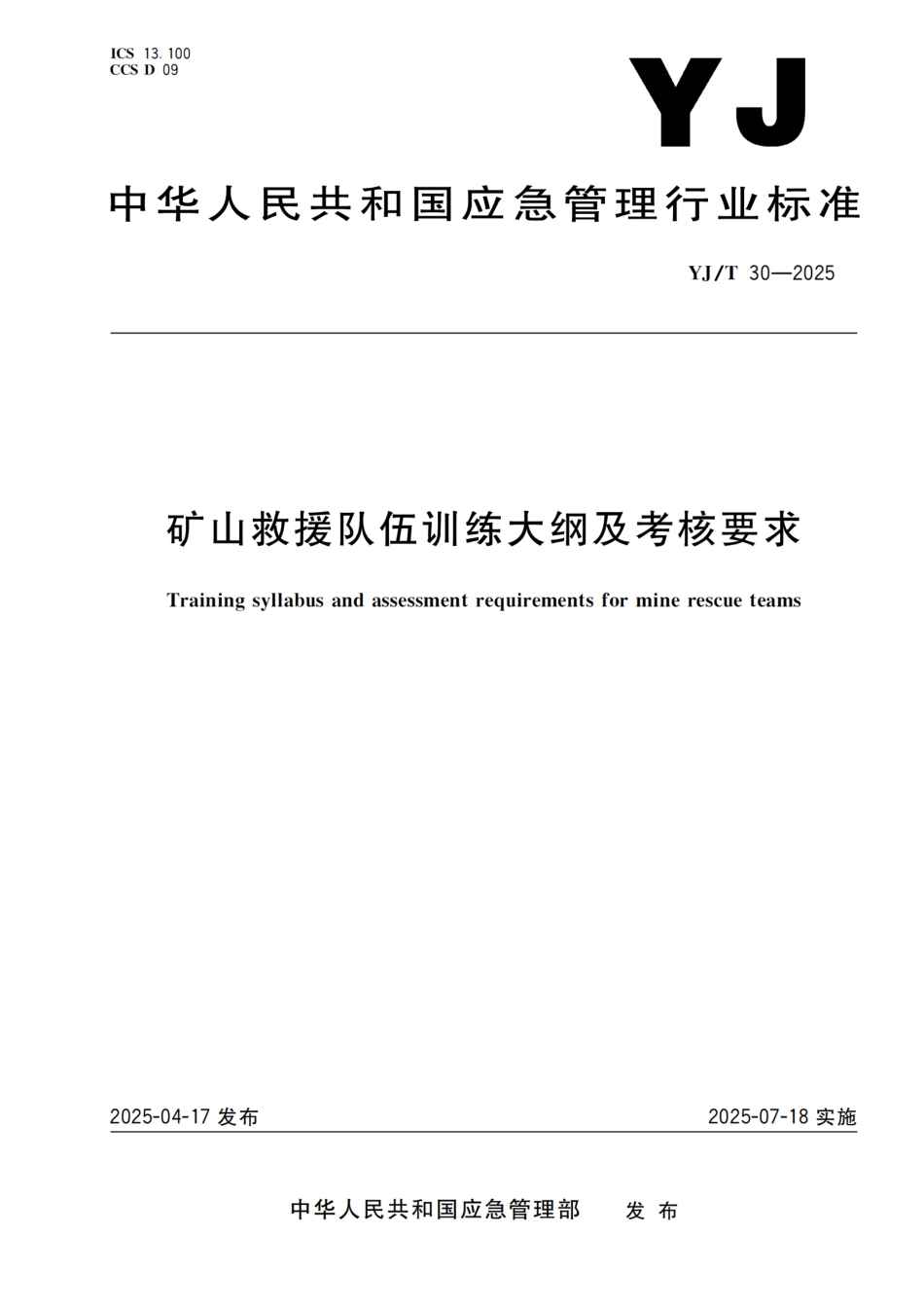 YJT+30-2025+矿山救援队伍训练大纲及考核要求+2025.7.18实施.pdf_第1页