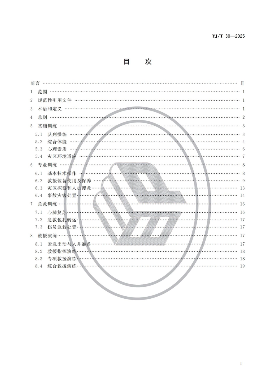 YJT+30-2025+矿山救援队伍训练大纲及考核要求+2025.7.18实施.pdf_第2页