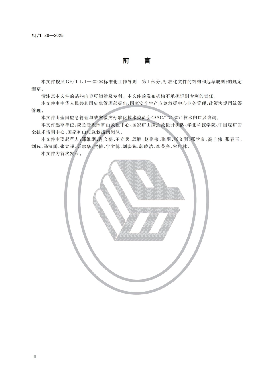 YJT+30-2025+矿山救援队伍训练大纲及考核要求+2025.7.18实施.pdf_第3页
