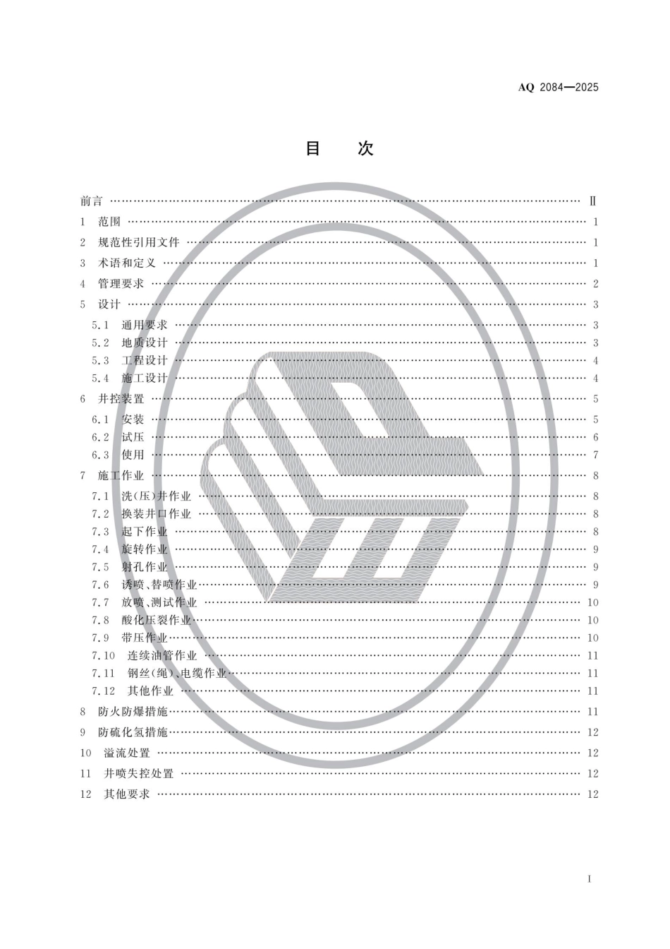 AQ+2084-2025+陆上石油天然气井下作业安全规范.pdf_第2页