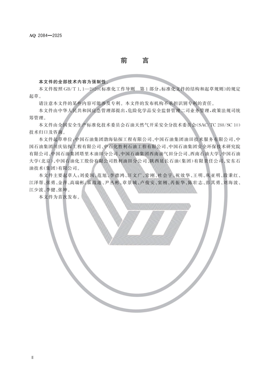 AQ+2084-2025+陆上石油天然气井下作业安全规范.pdf_第3页