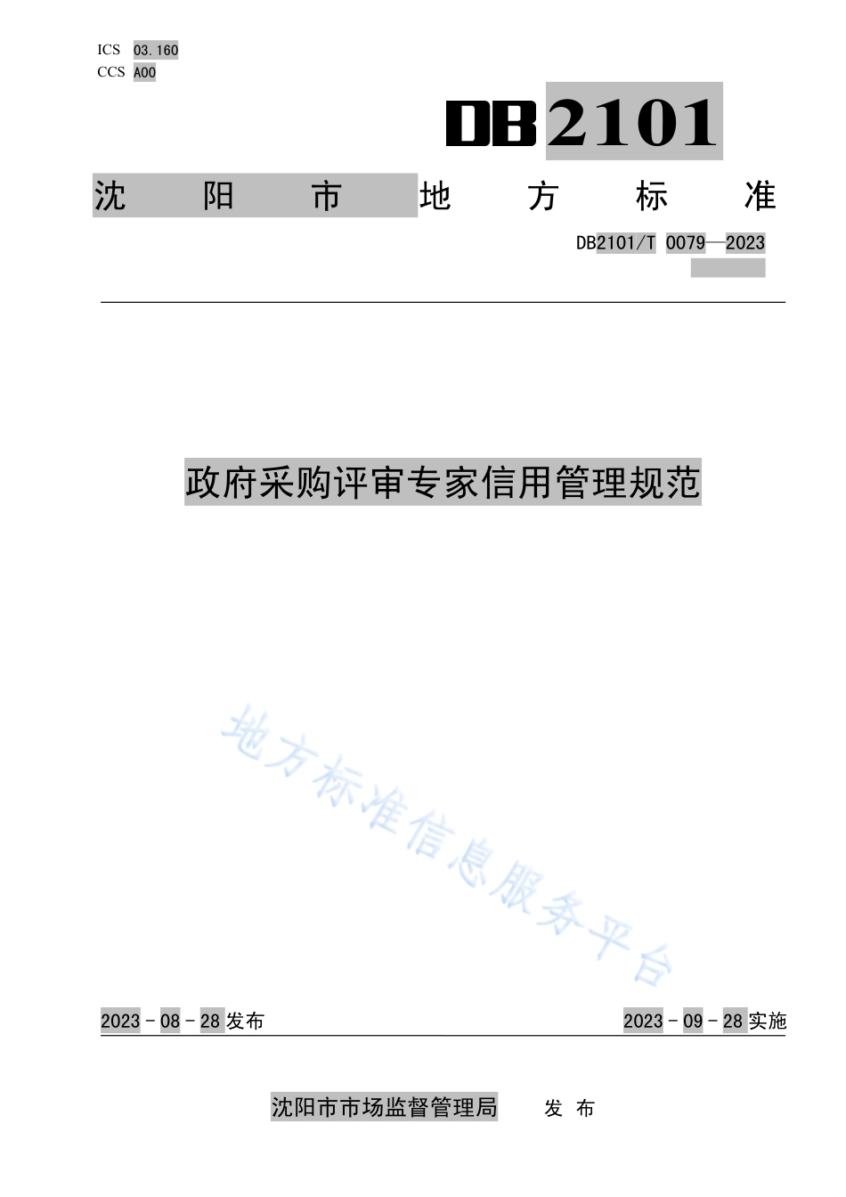 DB2101_T 0079—2023政府采购评审专家信用管理规范.pdf_第1页