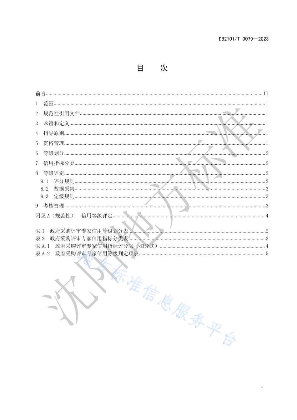 DB2101_T 0079—2023政府采购评审专家信用管理规范.pdf_第3页