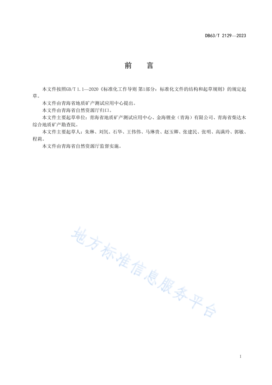 DB63_T 2129-2023盐湖资源开发标准体系.pdf_第2页