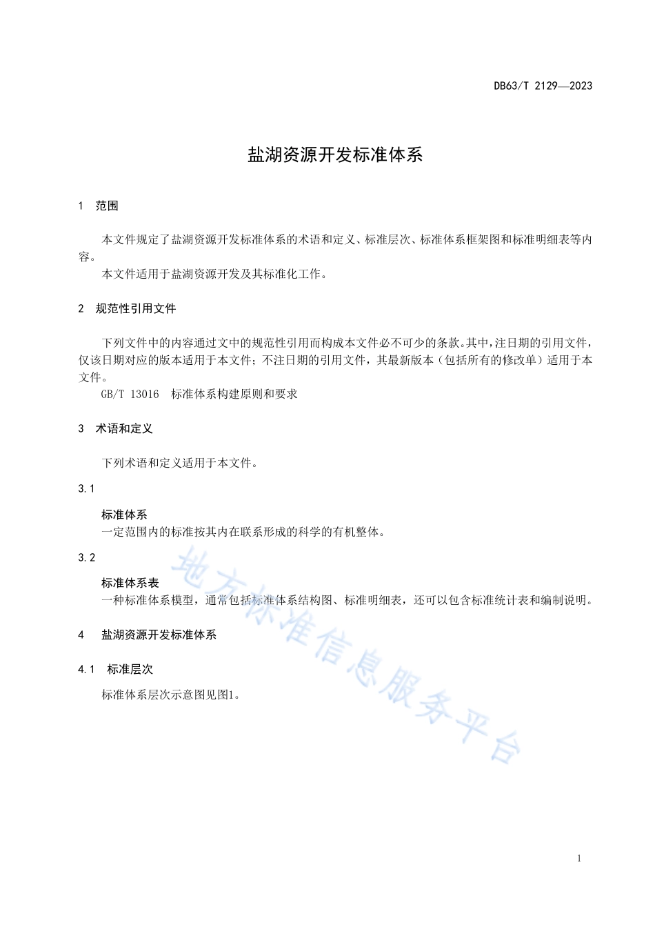DB63_T 2129-2023盐湖资源开发标准体系.pdf_第3页