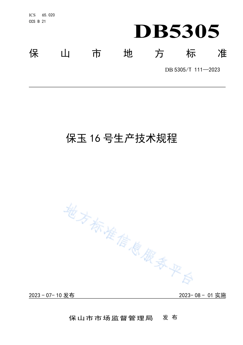 DB5305_T 111-2023保玉16号生产技术规程.pdf_第1页