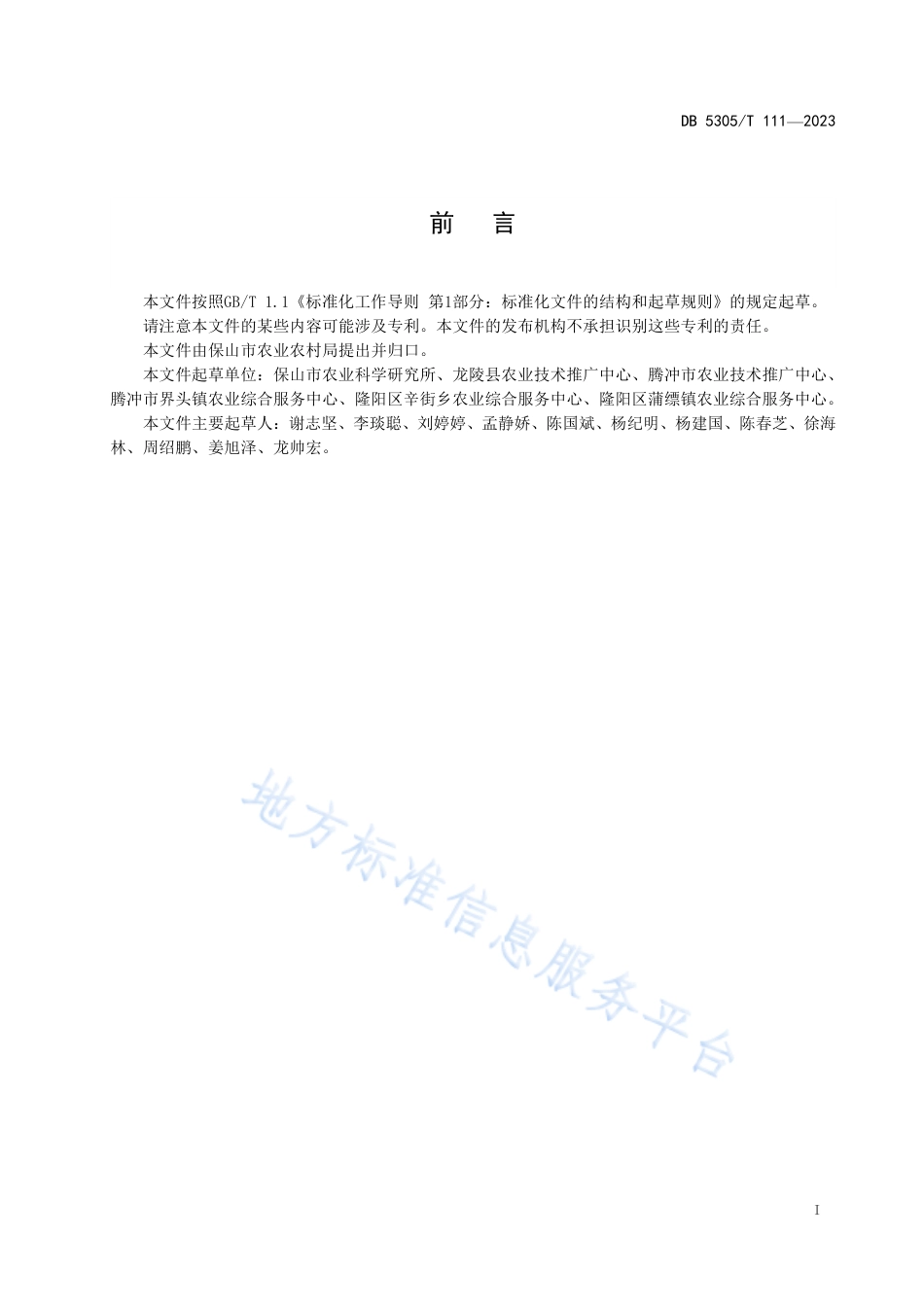 DB5305_T 111-2023保玉16号生产技术规程.pdf_第3页