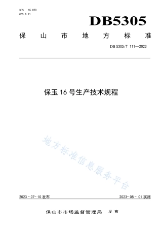 DB5305_T 111-2023保玉16号生产技术规程.pdf
